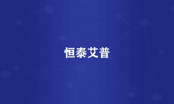 恒泰艾普