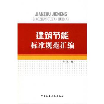 建筑节能标准规范汇编