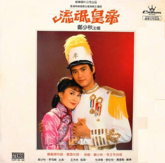 男儿志在四方（郑少秋演唱歌曲）