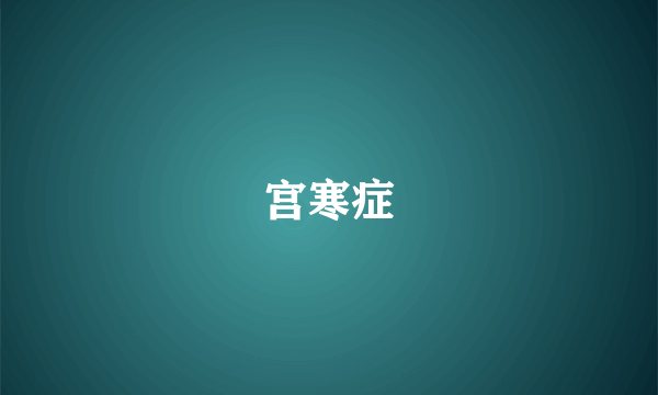 宫寒症