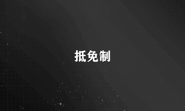 抵免制