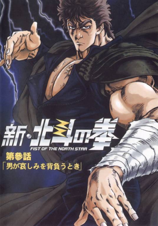 新北斗神拳（动漫）
