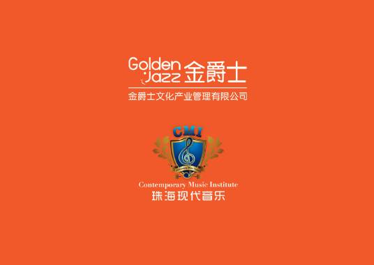 珠海金爵士文化产业管理有限公司