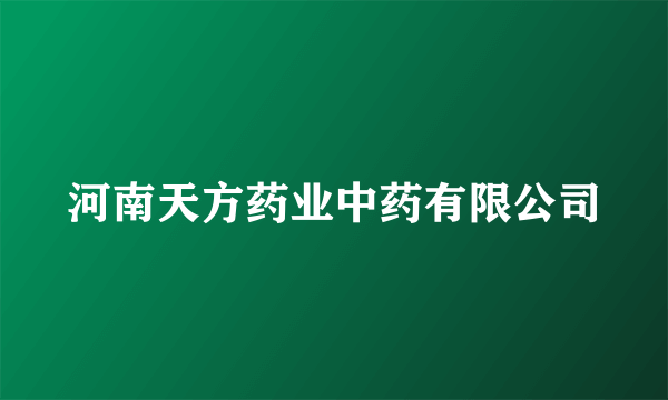 河南天方药业中药有限公司