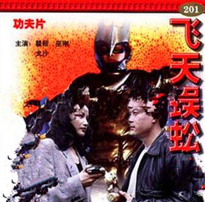 飞天蜈蚣（1994年电影《飞天蜈蚣》）
