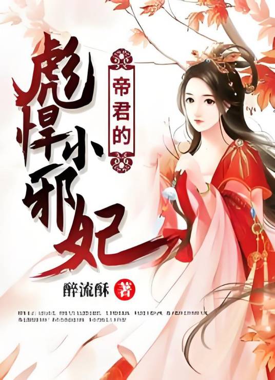帝君的彪悍小邪妃