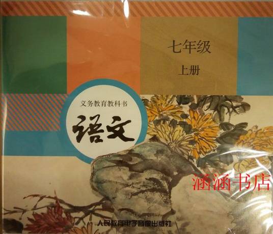 义务教育教科书语文七年级（上）（2017年人民教育电子音像出版社出版的图书）