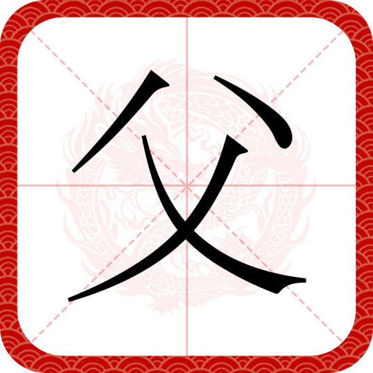 父（汉字）