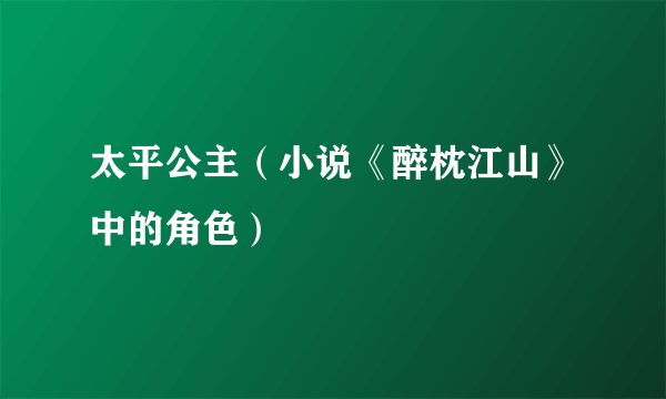 太平公主（小说《醉枕江山》中的角色）