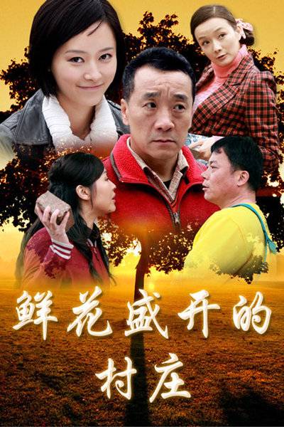 鲜花盛开的村庄（2014年游晓锦执导的乡村剧）