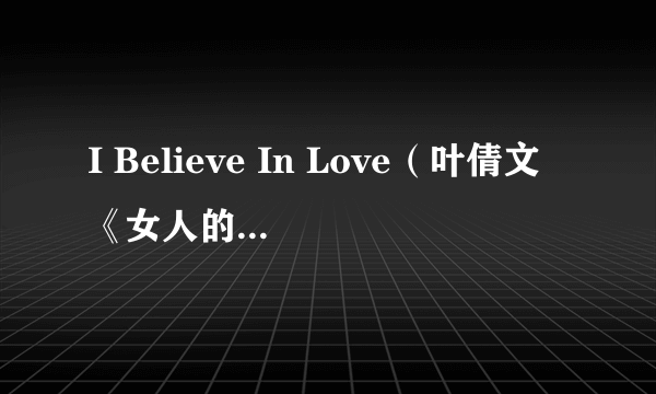 I Believe In Love（叶倩文《女人的弱点》专辑中的歌曲）