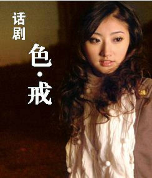 色戒（景甜主演话剧）