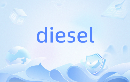 diesel（专业术语）