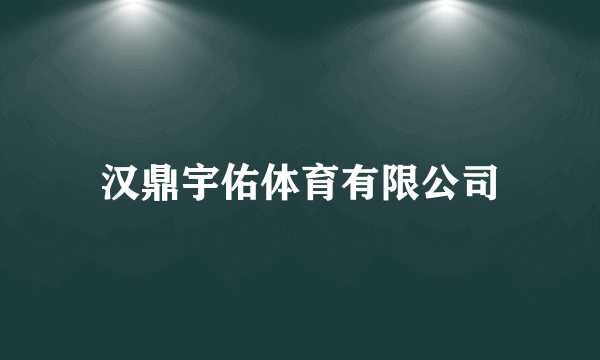汉鼎宇佑体育有限公司