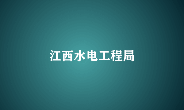 江西水电工程局