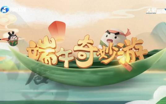 端午奇妙游