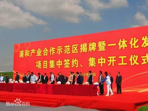 浦和产业合作示范区