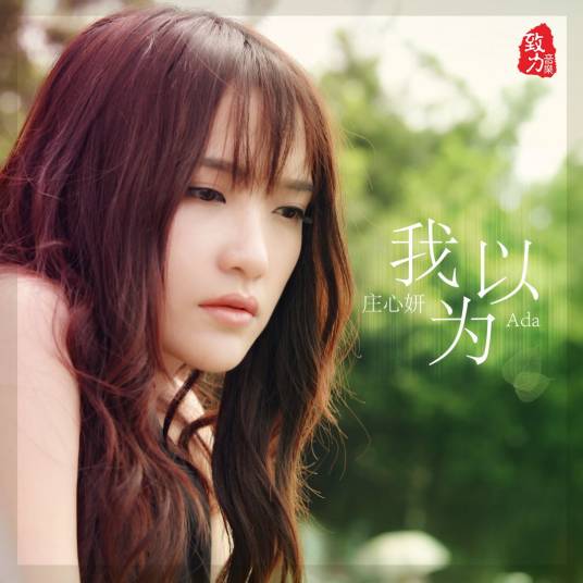 我以为（庄心妍演唱歌曲）