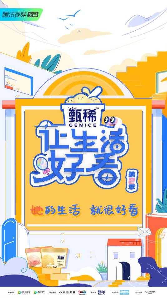 让生活好看第二季