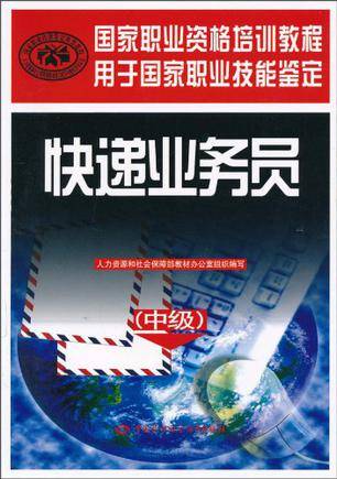 快递业务员（中级）