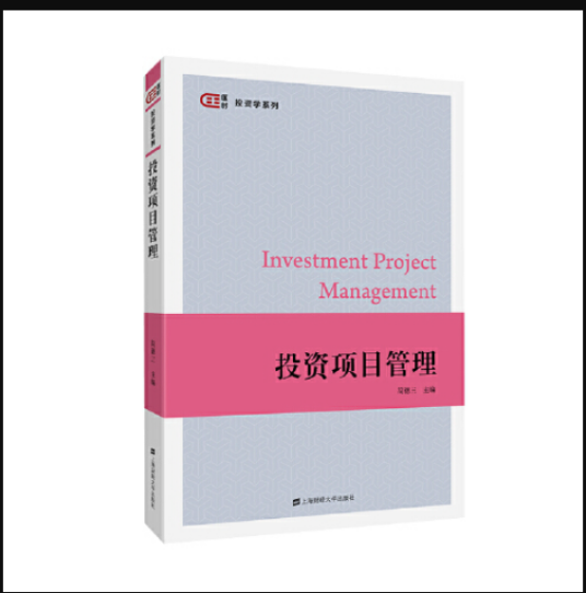 投资项目管理（上海财经大学出版社2019年9月出版的书籍）