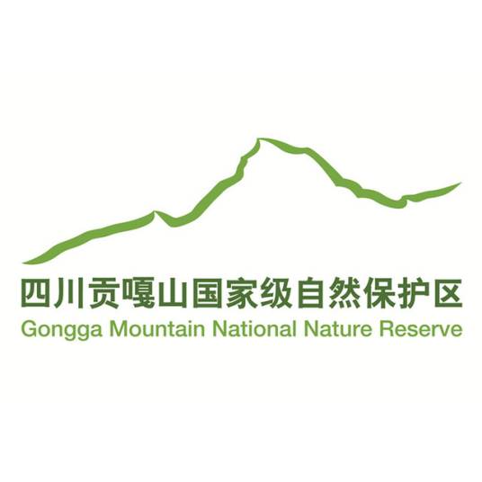 贡嘎山国家级自然保护区