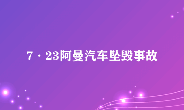 7·23阿曼汽车坠毁事故