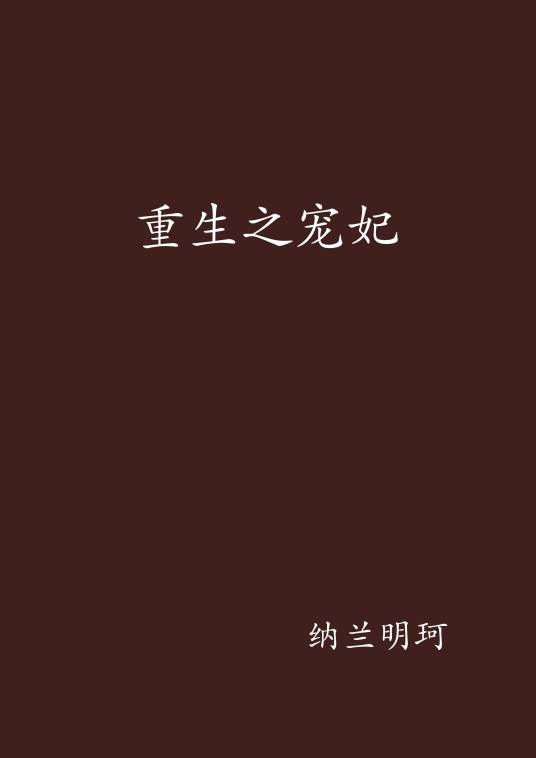 重生之宠妃