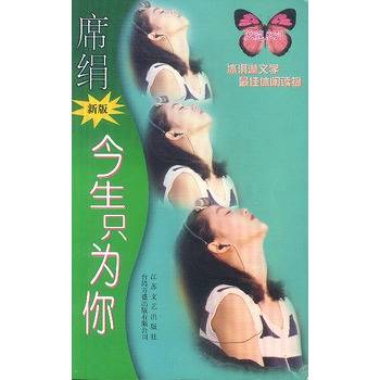 今生只为你（2009年江苏文艺出版社出版的图书）