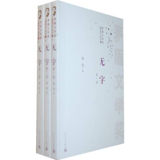 无字（张洁著长篇小说）