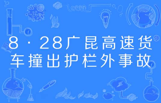 8·28广昆高速货车撞出护栏外事故