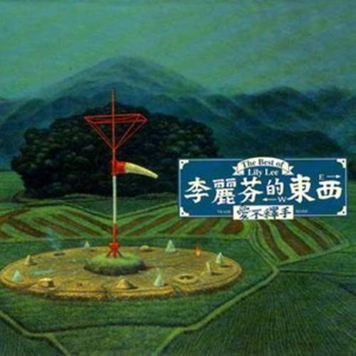月儿弯弯（李丽芬演唱歌曲）