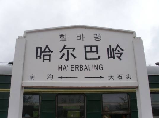 哈尔巴岭站