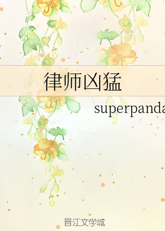 律师凶猛