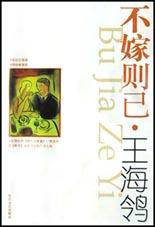 不嫁则已（2003年长江文艺出版社出版的图书）