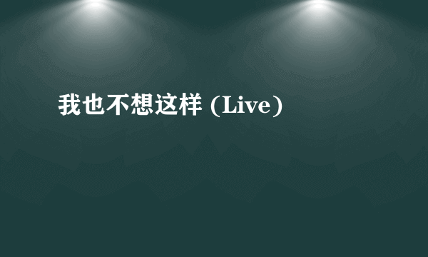 我也不想这样 (Live)