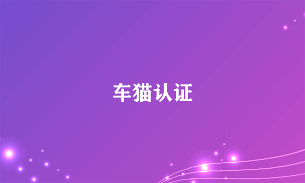 车猫认证