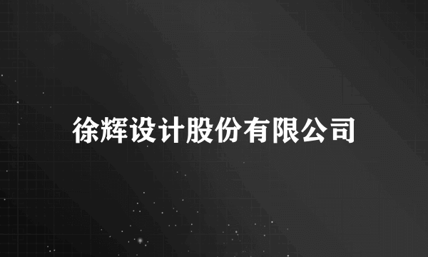 徐辉设计股份有限公司