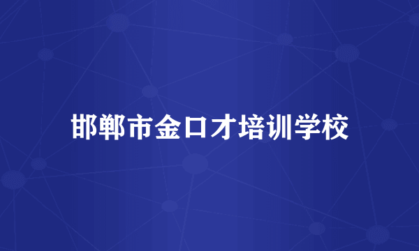 邯郸市金口才培训学校
