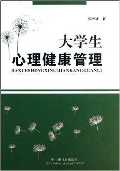 大学生心理健康管理