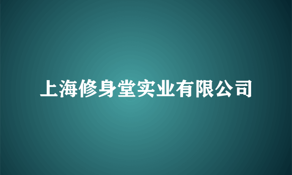 上海修身堂实业有限公司
