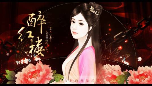 醉红楼（2DQ版MMORPG玄幻回合制网游）