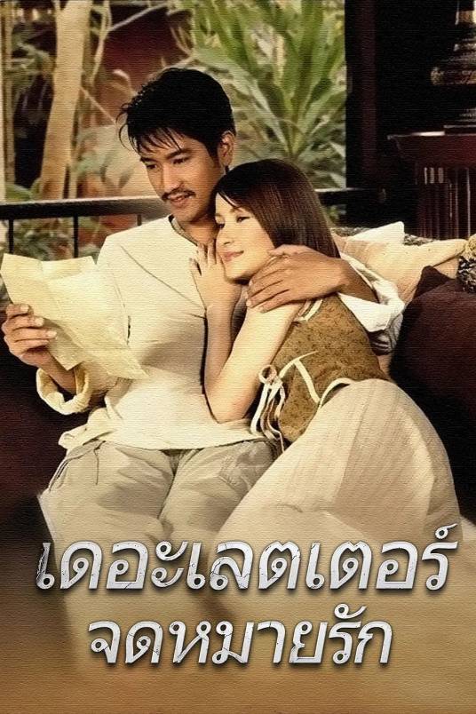 情书（泰国2004年Pa-oon Chantornsiri执导电影）