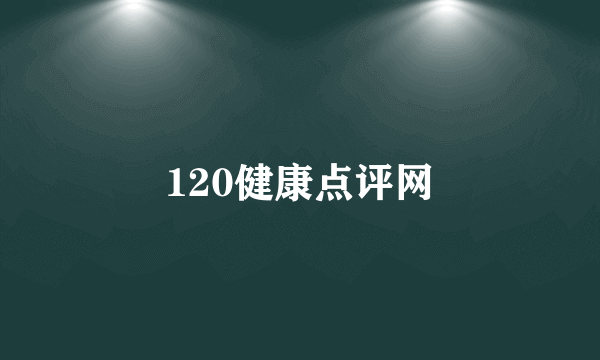 120健康点评网