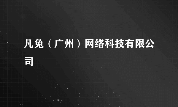凡兔（广州）网络科技有限公司