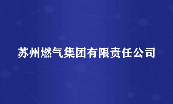 苏州燃气集团有限责任公司