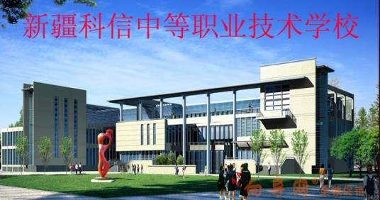 新疆科信中等职业技术学校