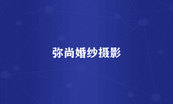 弥尚婚纱摄影