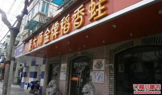 稻香蛙大酒楼