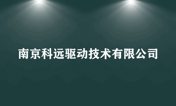 南京科远驱动技术有限公司